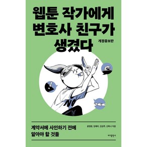 웹툰 작가에게 변호사 친구가 생겼다:계약서에 사인하기 전에 알아야 할 것들, 바다출판사, 윤영환임애리김성주신하나