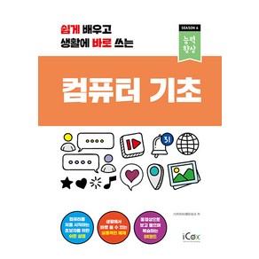 쉽게 배우고 생활에 바로 쓰는컴퓨터 기초, 아이콕스