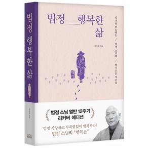 [미래북]법정 행복한 삶 : 일상을 위로하는 법정 스님의 향기로운 가르침 (리커버 에디션 양장), 김옥림, 미래북