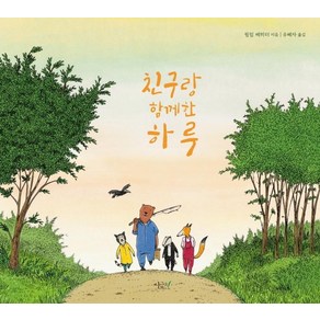 [시금치]친구랑 함께한 하루 - 떡잎 그림책 14 (양장), 시금치, 상세 설명 참조