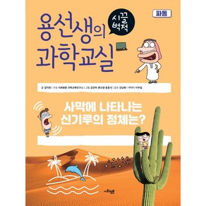 용선생의 시끌벅적 과학교실 33: 파동:사막에 나타나는 신기루의 정체는?, 사회평론