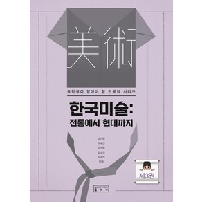 한국미술: 전통에서 현대까지, 성균관대학교출판부, 고연희구혜인김계원김소연김수진