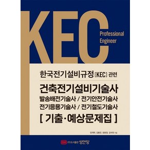 [성안당]2022 KEC 한국전기설비규정 관련 건축전기설비기술사 기출·예상문제집