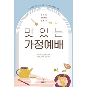 맛있는 가정예배:우리집 가정예배 입문서