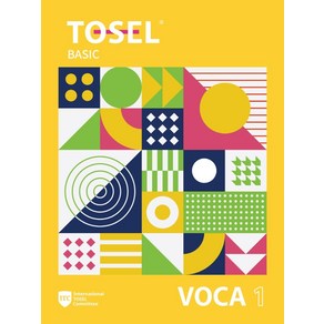 [에듀토셀]TOSEL VOCA : Basic 1 - TOSEL Vocabulary Series