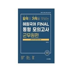 2022 혜원국어 파이널 군무원 동형 모의고사:행정직 기술직 군무원 시험 대비 /군무원 국어 실전 모의고사 20회 수록, 오스틴북스