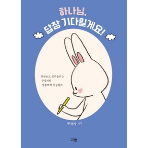 하나님 답장 기다릴게요!:천국으로 쏘아올리는 구작가의 깡총뽀짝 일상편지, 규장