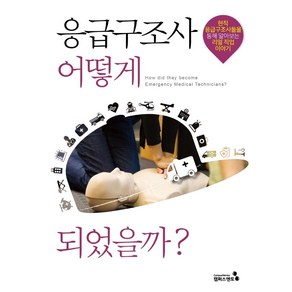 응급구조사 어떻게 되었을까?:현직 응급구조사들을 통해 알아보는 리얼 응급구조사 이야기, 캠퍼스멘토 편집부, 캠퍼스멘토