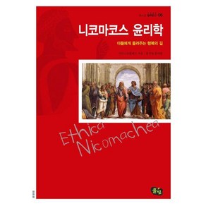 니코마코스 윤리학:아들에게 들려주는 행복의 길, 풀빛, 아리스토텔레스 저/홍석영 역