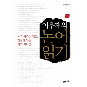 도가 사라진 세상 진정한 도를 찾아 떠나는이우재의 논어읽기, 21세기북스, 이우재 역주