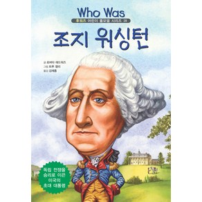 조지 워싱턴: 독립 전쟁을 승리로 이끈 미국의 초대 대통령