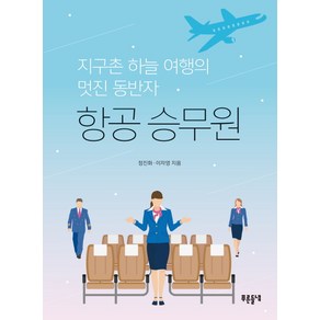 항공 승무원:지구촌 하늘 여행의 멋진 동반자