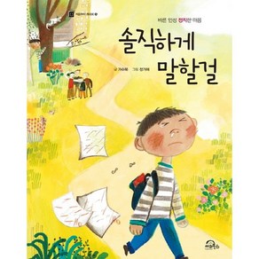 솔직하게 말할걸:바른 인성 정직한 마음