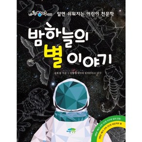 밤하늘의 별 이야기:알면 쉬워지는 어린이 천문학, 파란정원