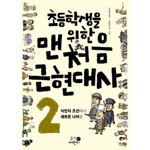 초등학생을 위한맨처음 근현대사 2: 식민지조선에서 새로운 나라로