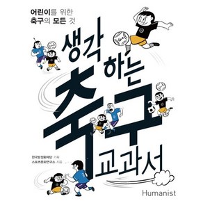 생각하는 축구 교과서:어린이를 위한 축구의 모든 것