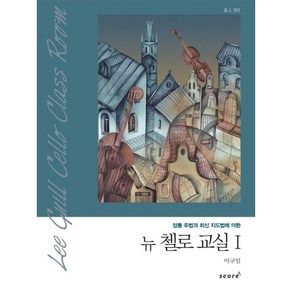 뉴 첼로 교실 1:정통 주법과 최신 지도법에 의한, 스코어(scoe), 이구일 편저