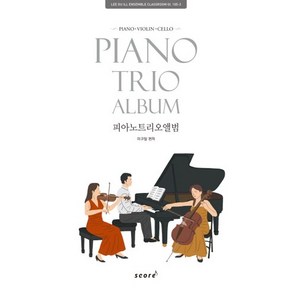 피아노 트리오 앨범(Piano Trio Album):Piano Violin Cello