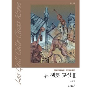 뉴 첼로 교실 2:정통 주법과 최신 지도법에 의한, 스코어(scoe), 이구일 편저