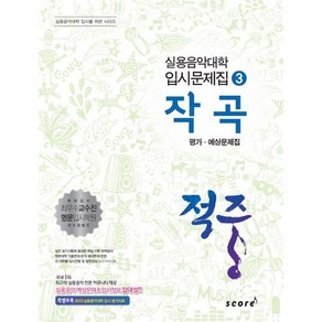 적중작곡 평가 예상문제집, 스코어(scoe)