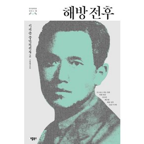 해방 전후:이태준 중단편전집. 2