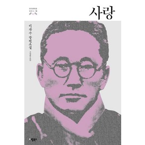 사랑:이광수 장편소설