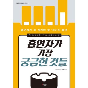 흡연자가 가장 궁금한 것들:흡연자가 꼭 지켜야 할 19가지 습관, 애플북스, 김관욱 저