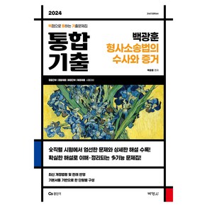 2024 백광훈 통합 기출문제집 형사소송법의 수사와 증거, 박영사