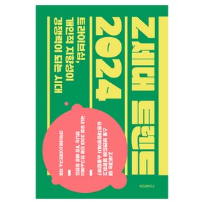 Z세대 트렌드 2024, 대학내일20대연구소, 위즈덤하우스