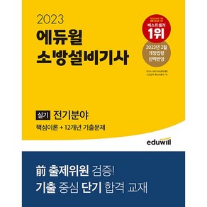 2023 소방설비기사 실기 기계분야 (핵심이론 + 12개년 기출문제), 에듀윌