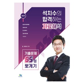 석치수의 합격하는 자료해석 기출문제 85점 뽀개기 (제5판)