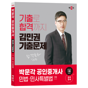 2024 박문각 공인중개사 김민권 기출문제 1차 민법 민사특별법