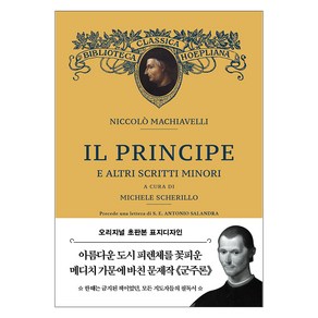 초판본 군주론 : 오리지널 초판본 표지 디자인 문고판 반양장, 더스토리, 니콜로 마키아벨리