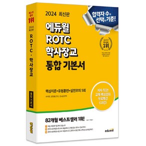 2024 에듀윌 ROTC 학사장교 통합 기본서 핵심이론 + 유형훈련 + 실전모의 5회