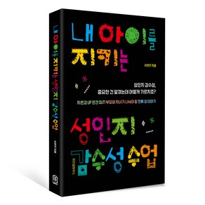 내 아이를 지키는 성인지 감수성 수업:성인지 감수성 중요한 건 알겠는데 어떻게 가르치죠?, 위즈덤하우스