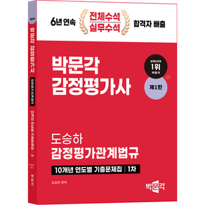 2024 감정평가사 1차 도승하 감정평가관계법규 10개년 연도별 기출문제집 제1판, 박문각