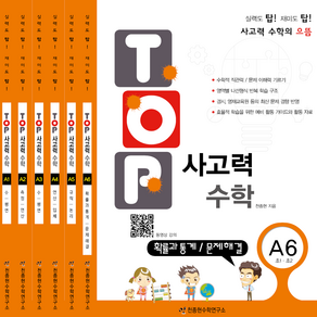 천종현 탑 Top 사고력 수학 세트 (전6권)