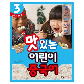 New 맛있는 어린이 중국어 3 (Main Book)