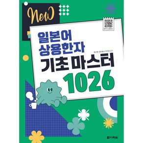 NEW 일본어 상용한자 기초 마스터 1026:2020년 4월부터 달라지는 일본 초등학교 교육한자 1026자 수록