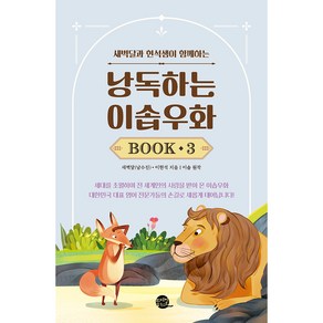 낭독하는 이솝우화 BOOK