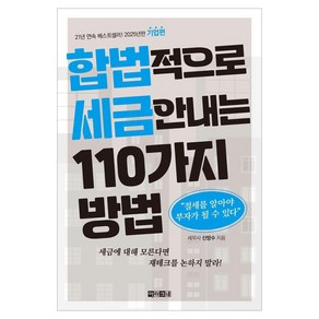 합법적으로 세금 안 내는 110가지 방법: 기업편(2025):절세를 알아야 부자가 될 수 있다, 아라크네, 신방수