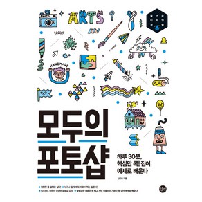 모두의 포토샵:하루 30분 핵심만 콕 집어 예제로 배운다, 신은파, 길벗