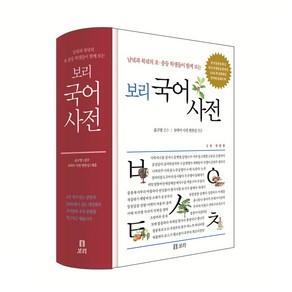 보리 국어사전(2022):남녘과 북녘의 초ㆍ중등 학생들이 함께 보는