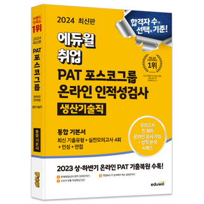 2024 에듀윌 취업 PAT 포스코그룹 온라인 인적성검사 통합 기본서 생산기술직