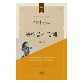 아더 핑크 출애굽기 강해, CH북스(크리스천다이제스트)