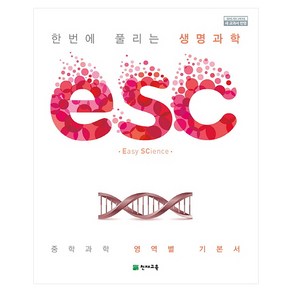 ESC 중학 한번에 풀리는 생명과학(2025), 천재교육