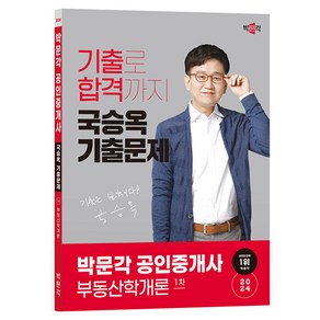 2024 박문각 공인중개사 국승옥 기출문제 1차 부동산학개론