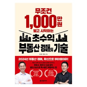 무조건 1000만 원 벌고 시작하는 초수익 부동산 경매의 기술