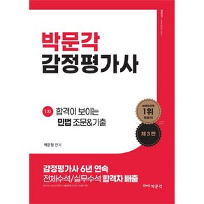 2024 감정평가사 1차 합격이 보이는 민법 조문 & 기출 제3판, 박문각