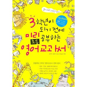 3학년이 되기 전에 미리 공부하는 초등영어 교과서, 사람in, 김재하, 김온규, David Simpson